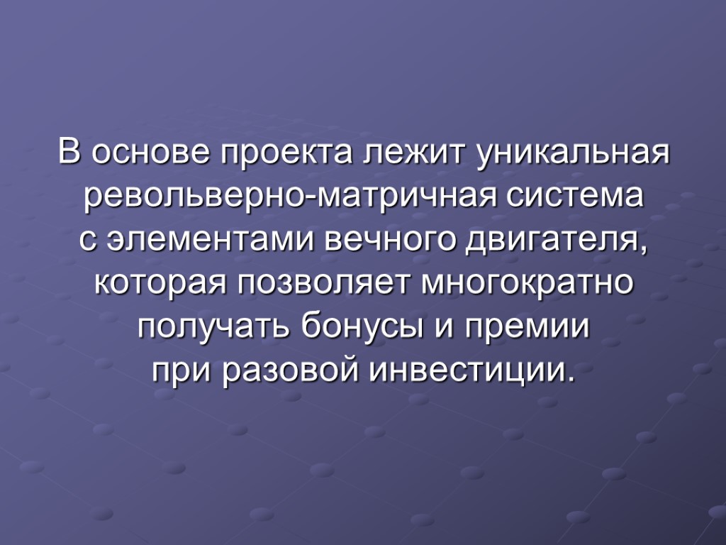 В основе проекта лежит уникальная револьверно-матричная система с элементами вечного двигателя, которая позволяет многократно